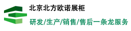 北京北方欧诺展柜有限公司