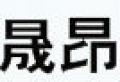 晟昂展示柜